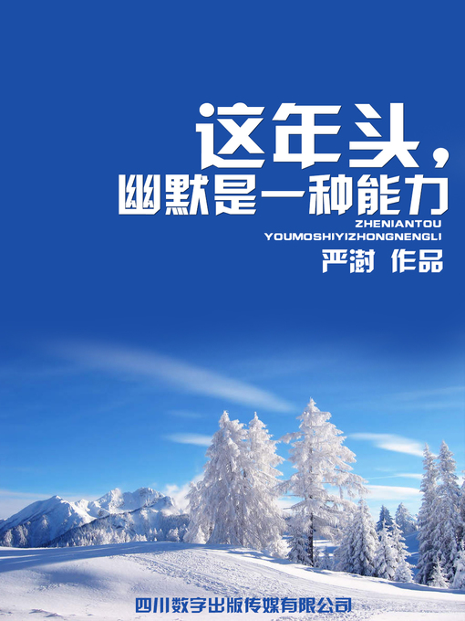 Title details for 这年头，幽默是一种能力 by 严澍 - Available